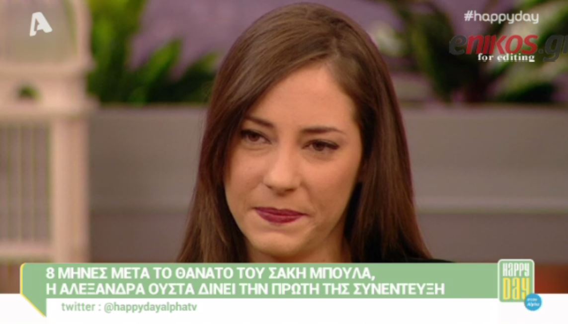 ΒΙΝΤΕΟ-Η Αλεξάνδρα Ούστα μιλάει για τη σχέση της με τον Σάκη Μπουλά