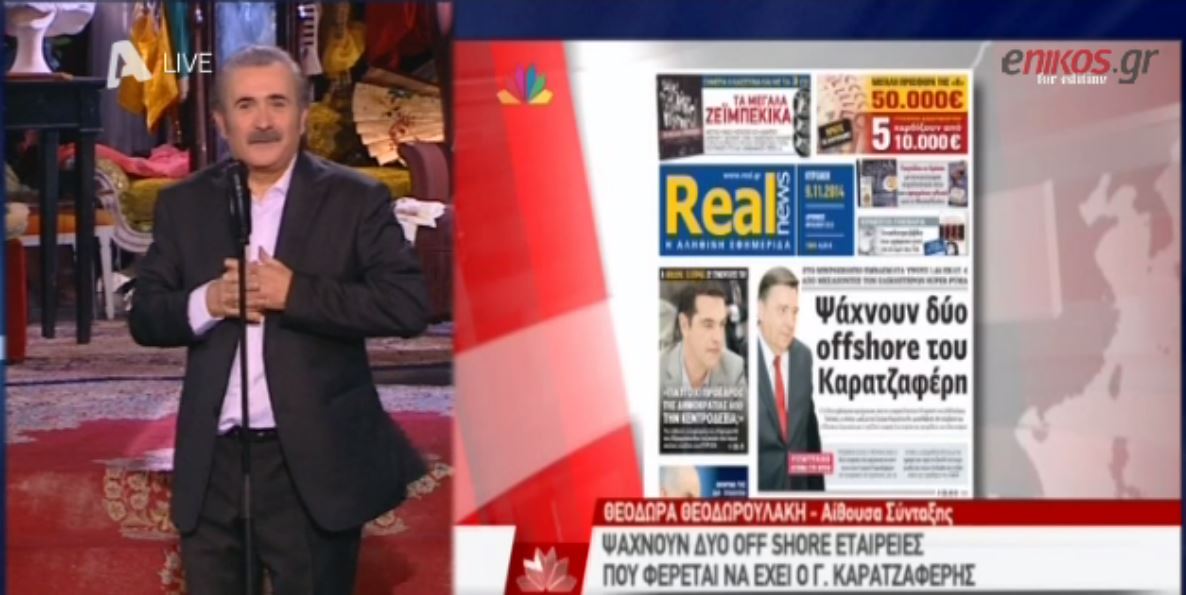 ΒΙΝΤΕΟ-Ο Λάκης Λαζόπουλος για την αποκάλυψη της Realnews