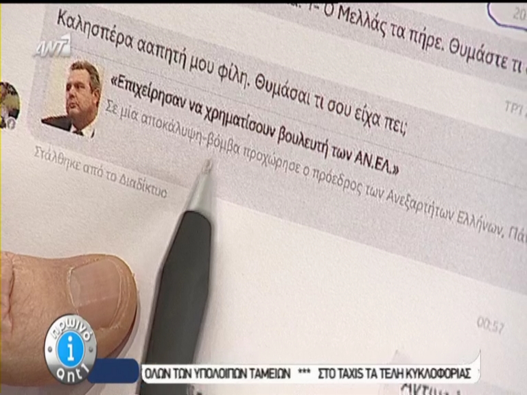 ΒΙΝΤΕΟ-Η συνομιλία Ξουλίδου με το πρόσωπο που αποπειράθηκε να τη δωροδοκήσει-Αιχμές Καμμένου για τον Μηταράκη