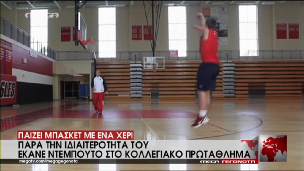 ΒΙΝΤΕΟ-Παίζει μπάσκετ με ένα χέρι