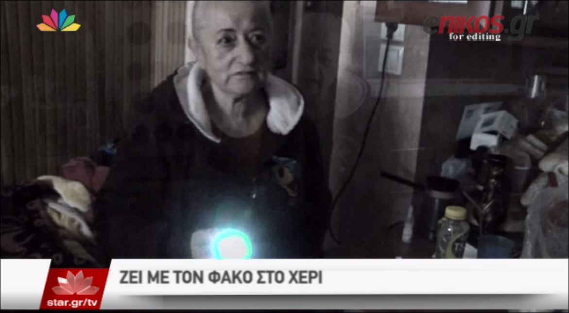 ΒΙΝΤΕΟ-Ζουν με φακούς λόγω χρέους στη ΔΕΗ