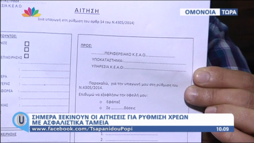 ΒΙΝΤΕΟ-Οδηγίες για να ρυθμίσετε τα χρέη στα ασφαλιστικά Ταμεία