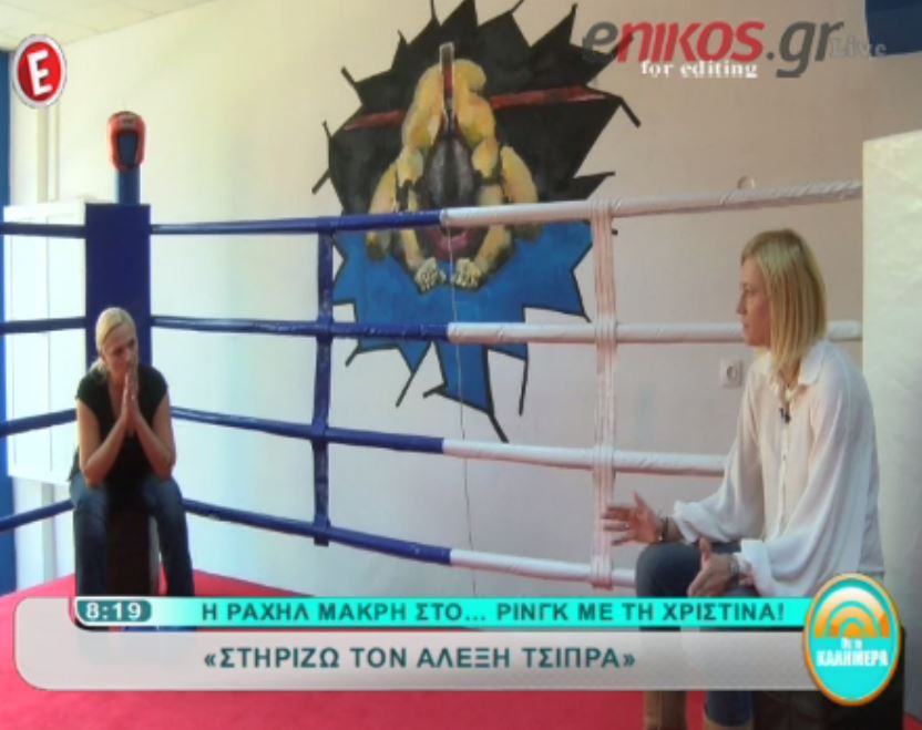 ΒΙΝΤΕΟ-Ραχήλ Μακρή: Στηρίζω τον Αλέξη Τσίπρα