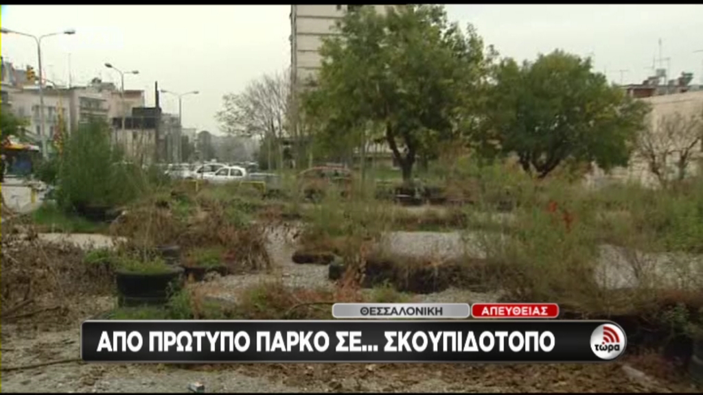 Ρημάζει πρότυπο πάρκο στη Θεσσαλονίκη