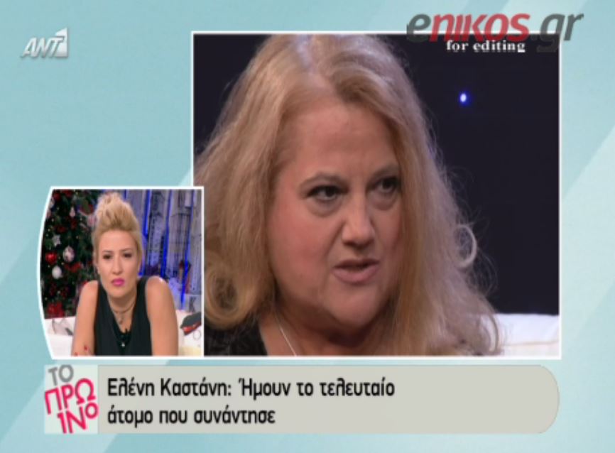 ΒΙΝΤΕΟ-Καστάνη: O πατέρας μου ήπιε δηλητήριο