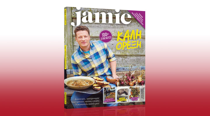 Σήμερα με την “Αγορά” το περιοδικό μαγειρικής του Jamie Oliver