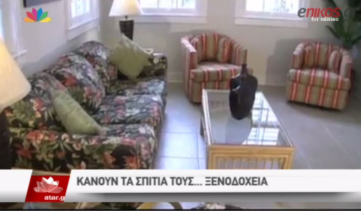 ΒΙΝΤΕΟ-Κάνουν τα σπίτια τους…ξενοδοχεία