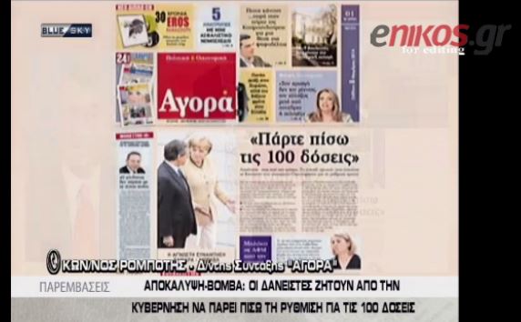 ΒΙΝΤΕΟ-Το Blue Sky για την αποκάλυψη της “Αγοράς”