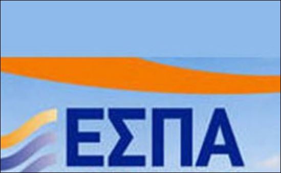 Τι αλλάζει με το νέο ΕΣΠΑ