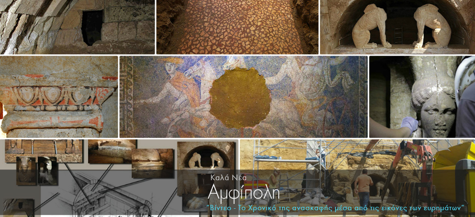 Αμφίπολη: Το χρονικό της ανασκαφής