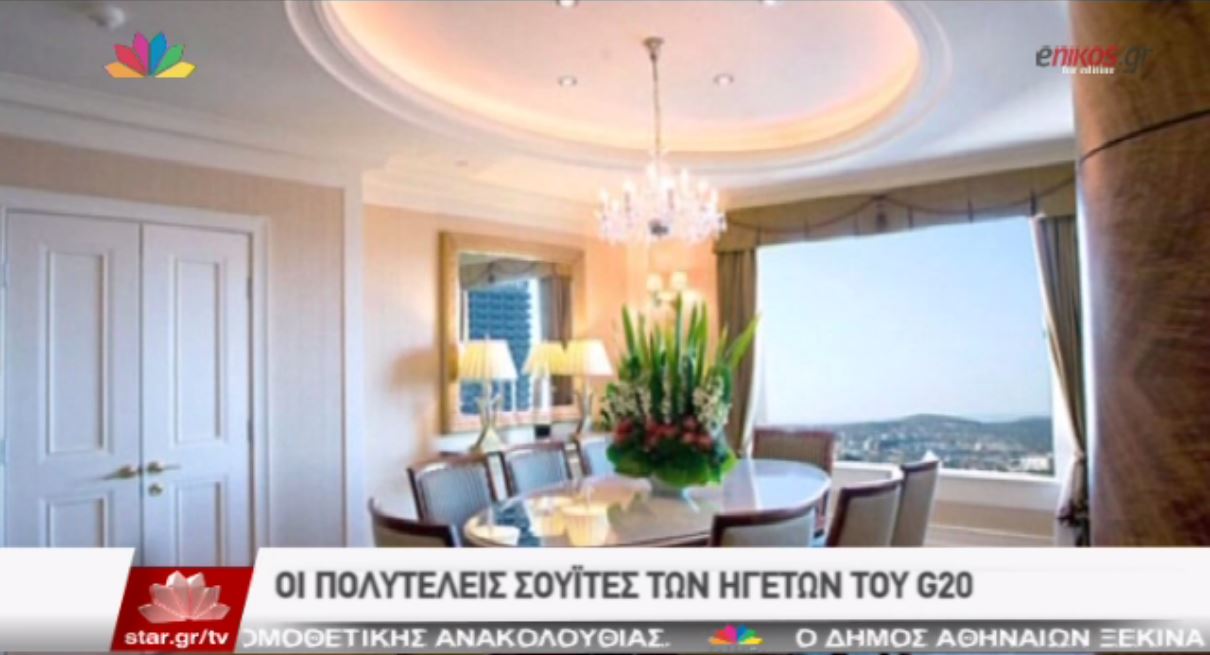 ΒΙΝΤΕΟ-Οι πολυτελείς σουίτες των ηγετών της G20
