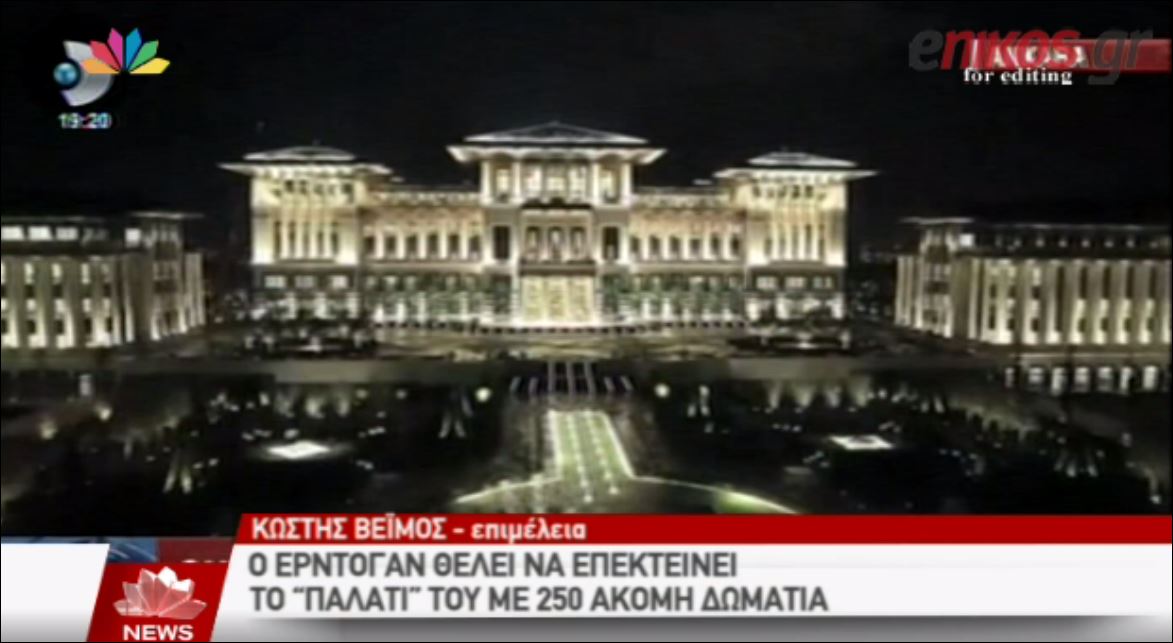 ΒΙΝΤΕΟ-Ο Ερντογάν επεκτείνει το “παλάτι” του