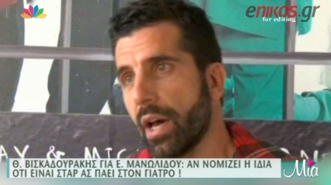 ΒΙΝΤΕΟ-Ο Βισκαδουράκης για την Μανωλίδου: αν νομίζει ότι είναι σταρ… να πάει στον γιατρό
