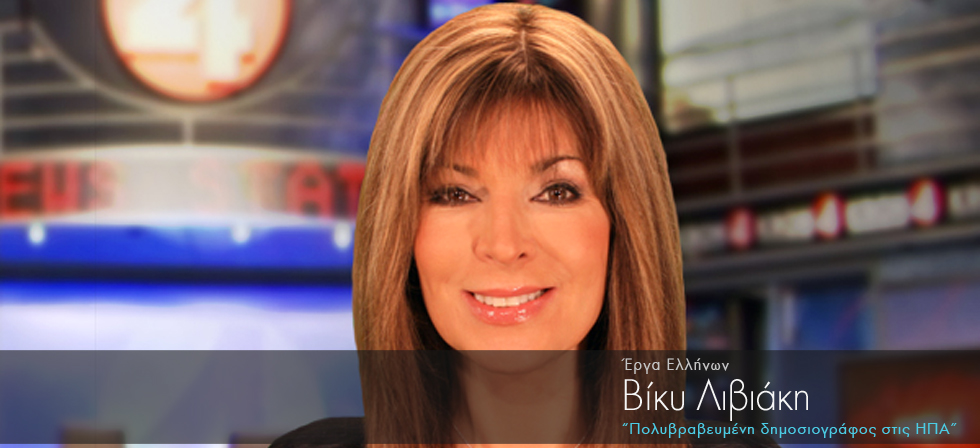 Ελληνίδα πολυβραβευμένη δημοσιογράφος στις ΗΠΑ