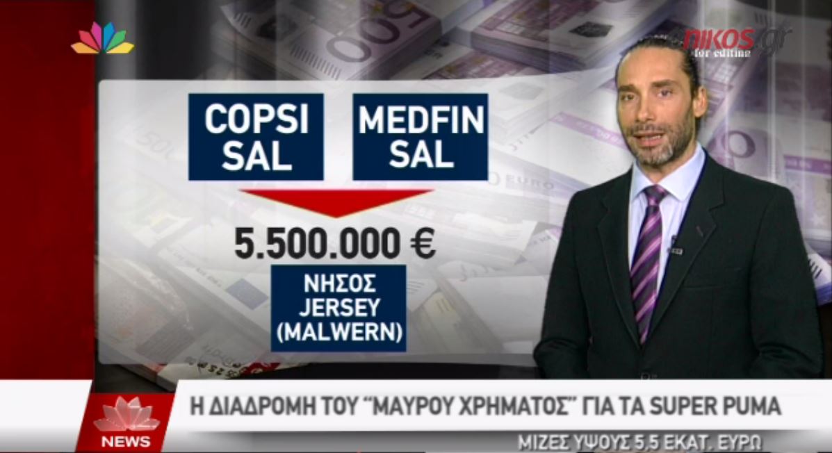 BINTEO-Η διαδρομή του μαύρου χρήματος των SUPER PUMA