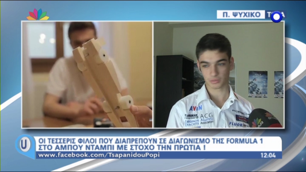 ΒΙΝΤΕΟ-Τέσσερα Ελληνόπουλα στο διαγωνισμό της Formula 1