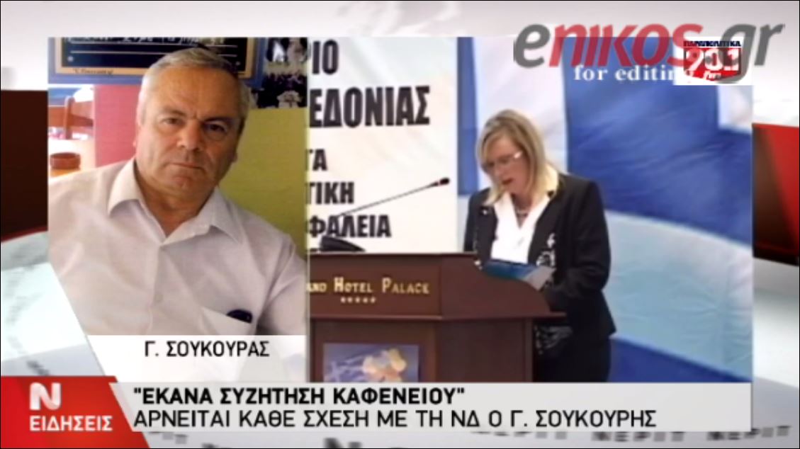 ΒΙΝΤΕΟ-Σούκουρας: Δεν δωροδόκησα κανέναν