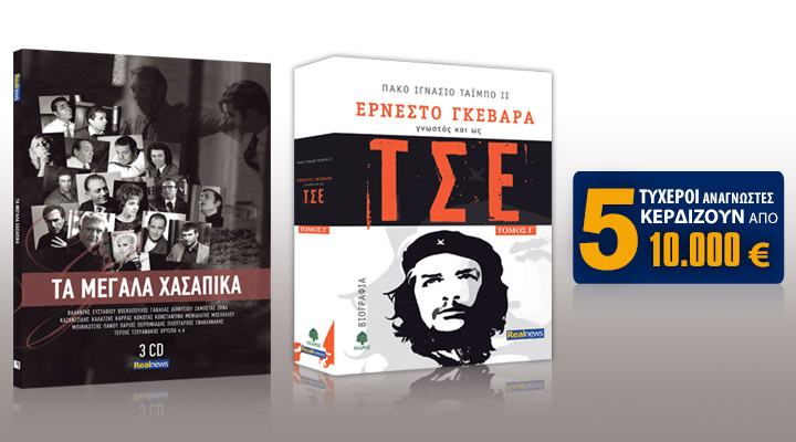 Σήμερα με τη Realnews: 3 CD με τα μεγάλα χασάπικα και 5 τυχεροί αναγνώστες κερδίζουν από 10,000 €
