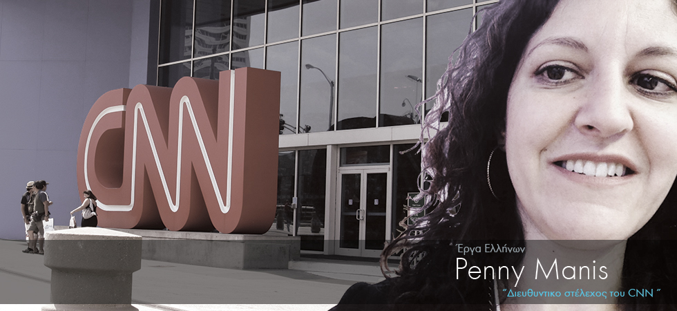 Η Ελληνίδα διευθύντρια στο CNN