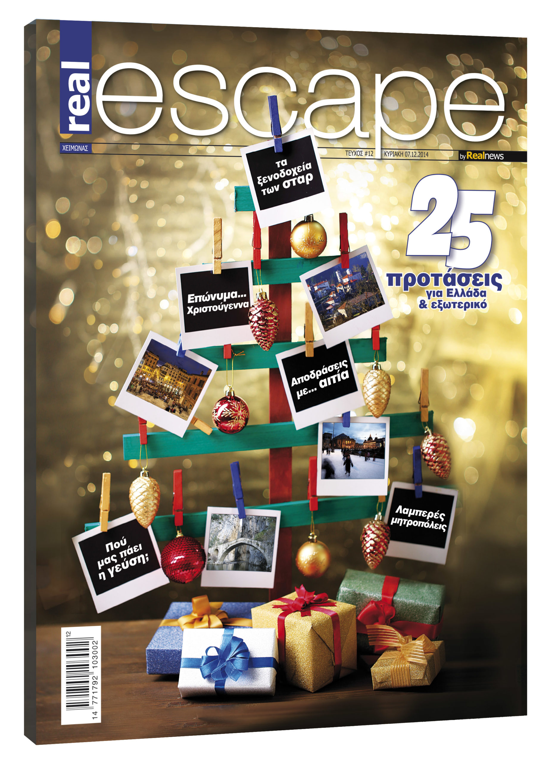 Μη χάσετε το Real Escape που κυκλοφορεί με εορταστική διάθεση σήμερα με τη Realnews