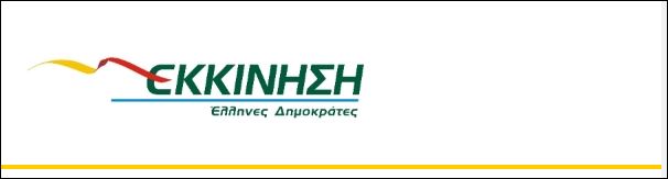 Παρουσιάζεται η “ΕΚΚΙΝΗΣΗ Έλληνες Δημοκράτες”