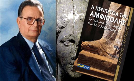 Ο Σ. Καργάκος στον Real Fm 97,8 για το νέο βιβλίο του «Η περιπέτεια της Αμφίπολης»