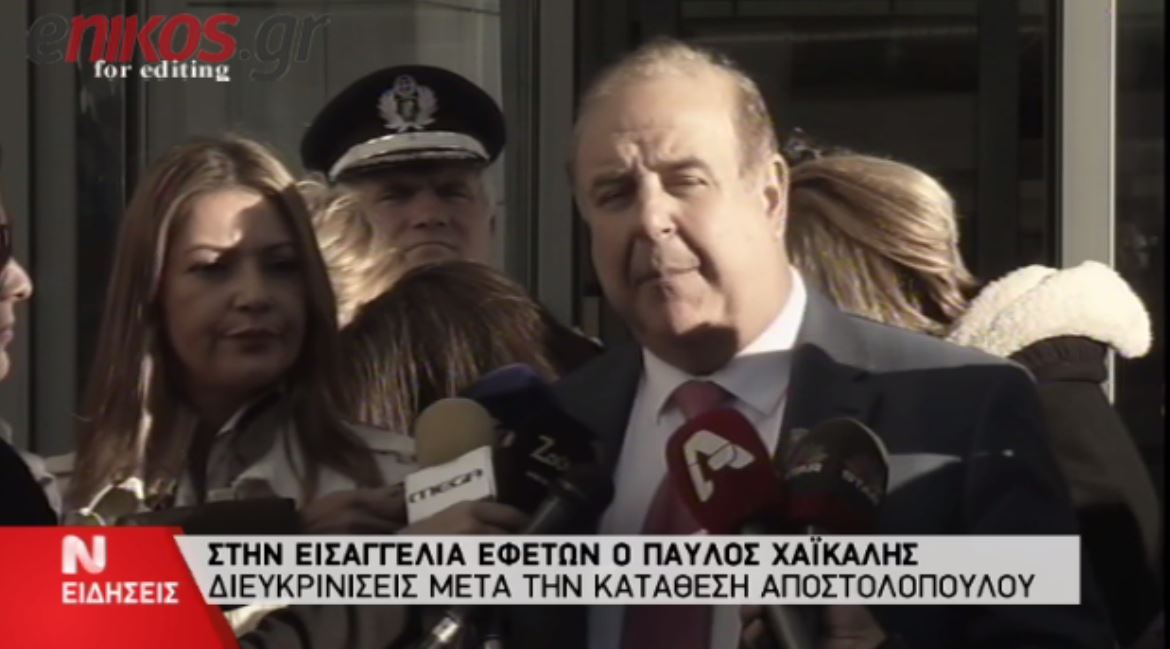 Η δήλωση Χαϊκάλη μετά την κατάθεσή του – ΒΙΝΤΕΟ