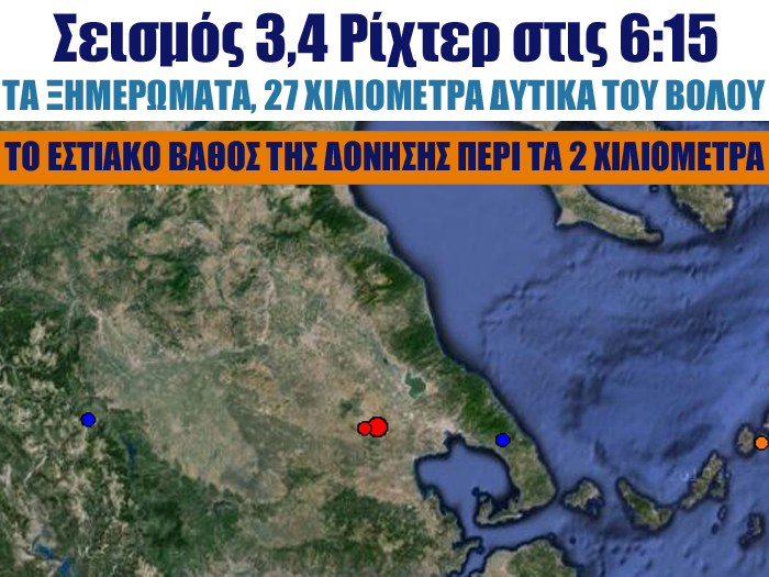 Σεισμός 3,4 Ρίχτερ δυτικά του Βόλου