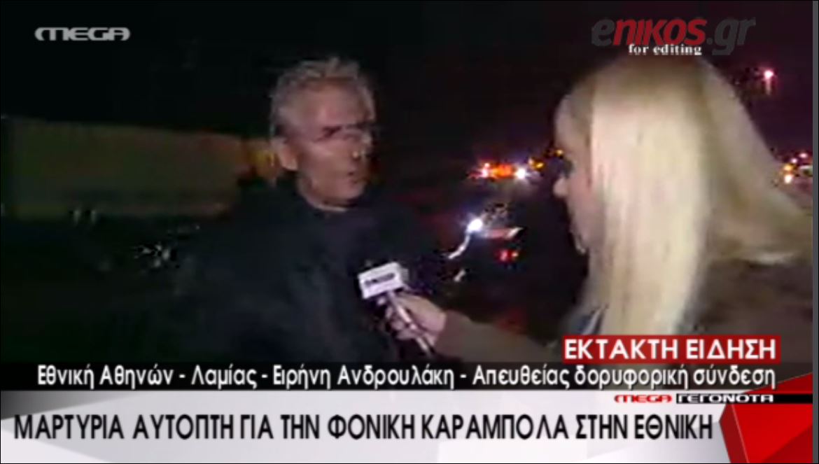 Τι λέει αυτόπτης μάρτυρας για την καραμπόλα – ΒΙΝΤΕΟ