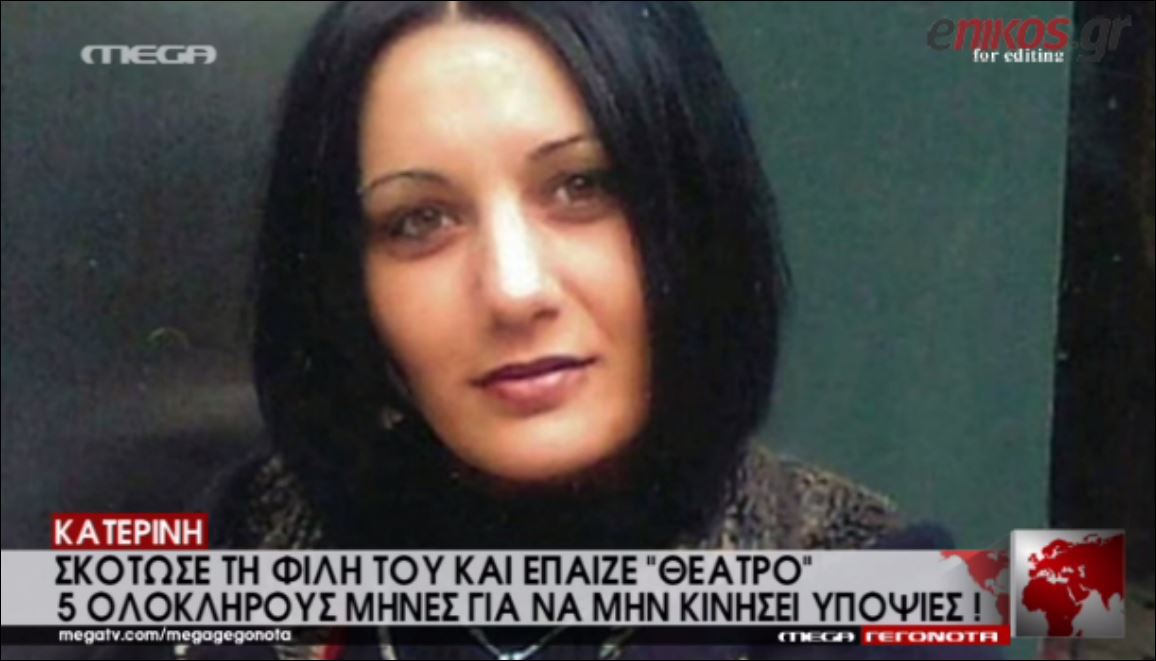 ΒΙΝΤΕΟ-Σκότωσε τη φίλη του και επί 5 μήνες “βοηθούσε” στις έρευνες