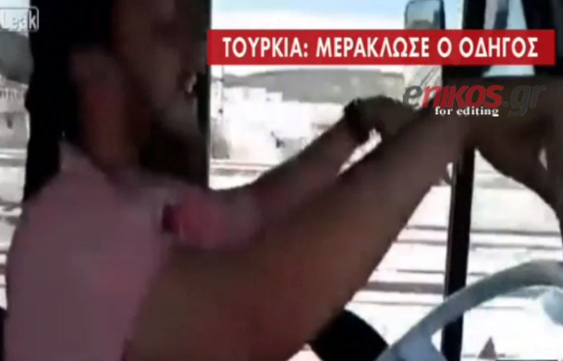 Παράτησε το τιμόνι για να … χορέψει – ΒΙΝΤΕΟ
