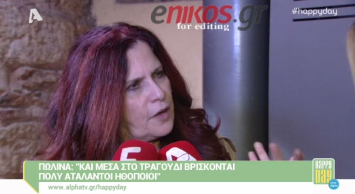 ΒΙΝΤΕΟ-Πωλίνα: Και στο τραγούδι βρίσκονται πολλοί ατάλαντοι ηθοποιοί