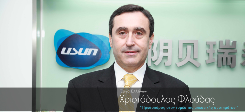 Έλληνας αλλάζει τον κόσμο μέσω της Χημικής Μηχανικής