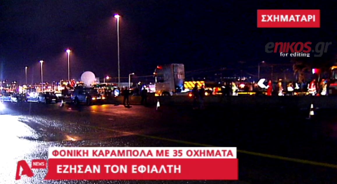 Στο τελευταίο αυτοκίνητο στην καραμπόλα επέβαινε η 28χρονη – ΒΙΝΤΕΟ