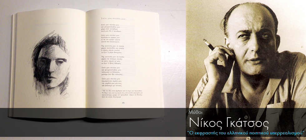 Ποιος Έλληνας ποιητής γεννήθηκε σαν σήμερα