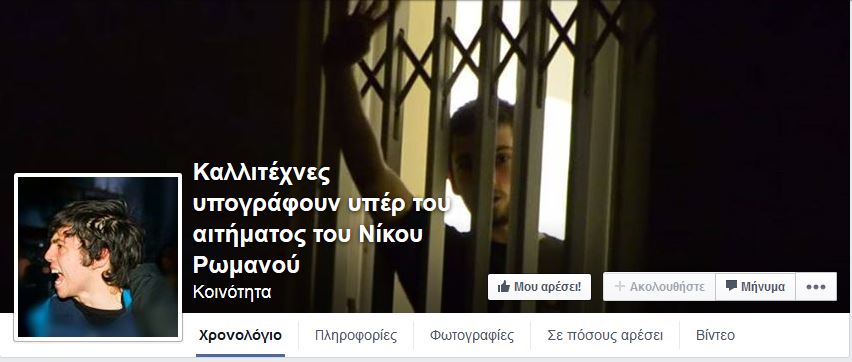 Καλλιτέχνες υπογράφουν υπέρ του αιτήματος του Ρωμανού