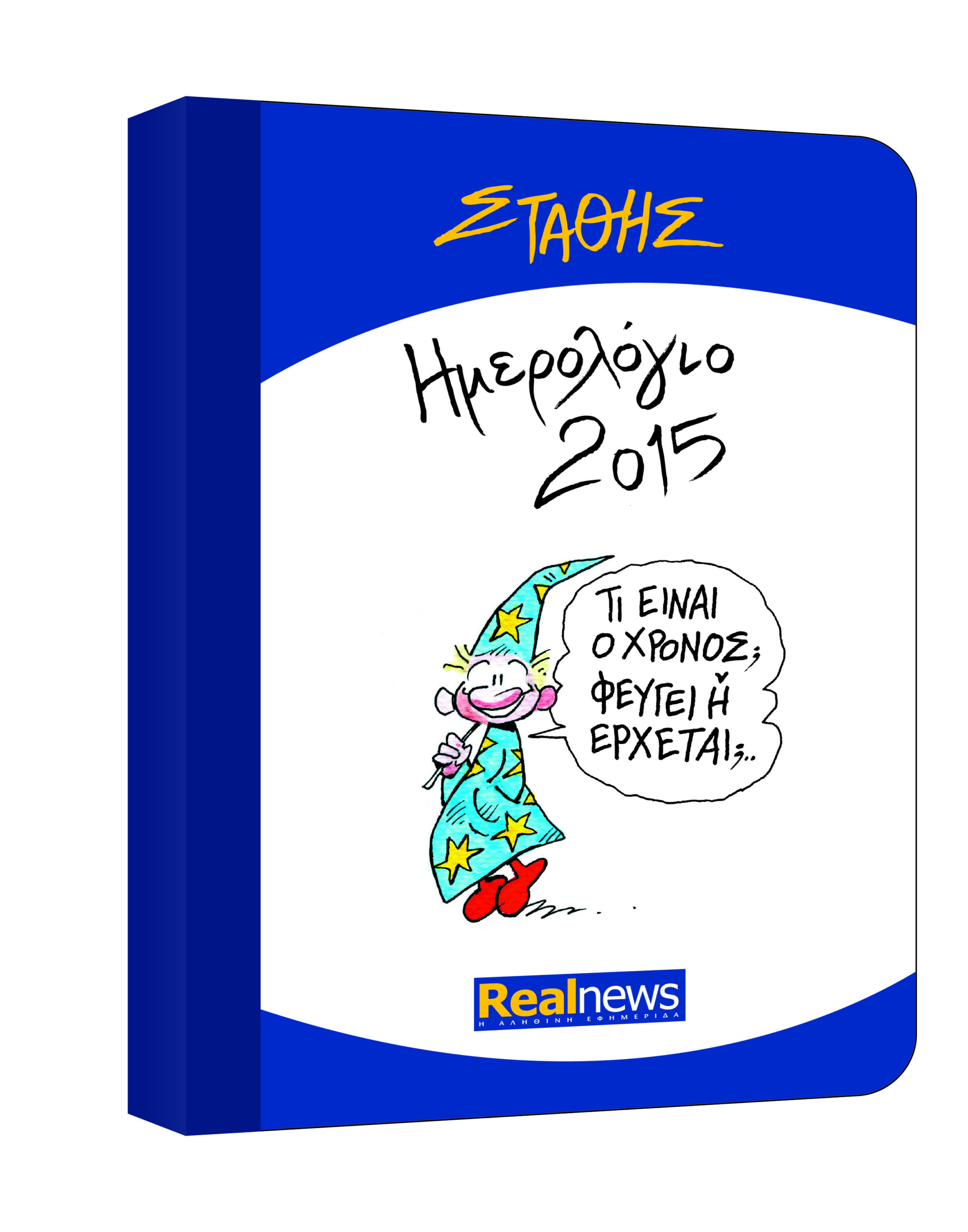 Το ημερολόγιο του 2015 με τα σκίτσα του Στάθη σε όλα τα περίπτερα