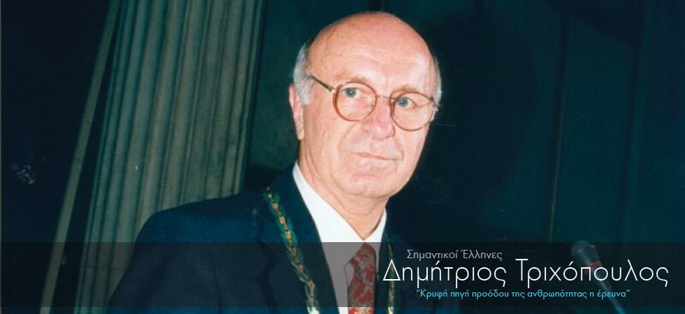 Πέθανε ο σπουδαίος γιατρός και καθηγητής Δημήτρης Τριχόπουλος