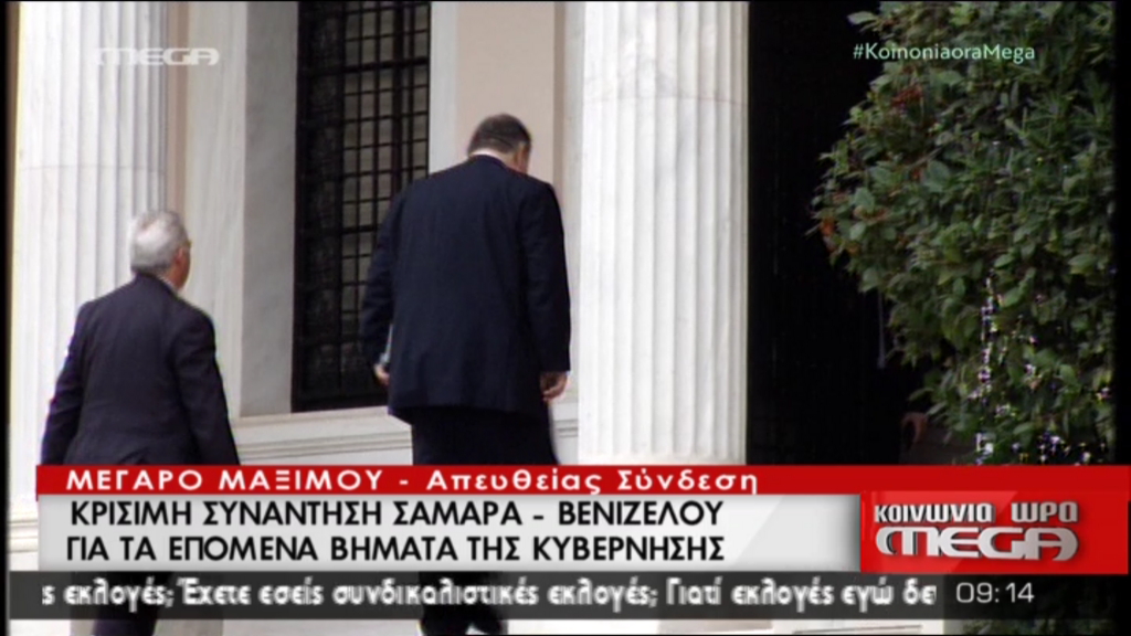 ΤΩΡΑ-Σε εξέλιξη η συνάντηση Σαμαρά-Βενιζέλου