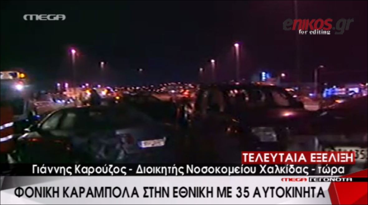 Ο διοικητής του νοσοκομείου Χαλκίδας για τους τραυματίες από την καραμπόλα – ΒΙΝΤΕΟ