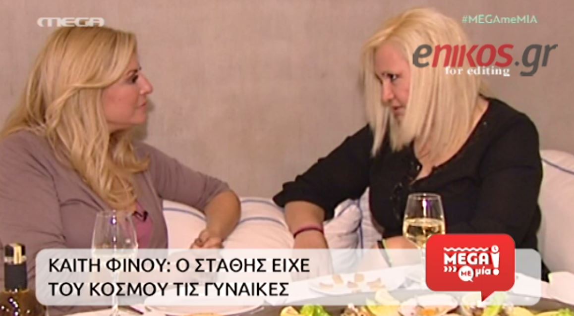 ΒΙΝΤΕΟ-Kαίτη Φίνου: Αυτοί ήταν οι μεγάλοι έρωτες της ζωής μου