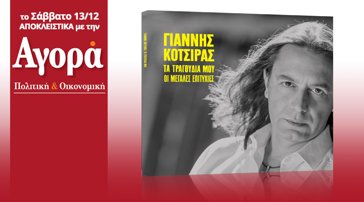 Σήμερα με την «Αγορά»: Οι μεγάλες επιτυχίες του Γιάννη Κότσιρα