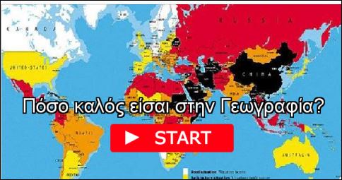 Τεστ – Πόσο καλός είσαι στη γεωγραφία;