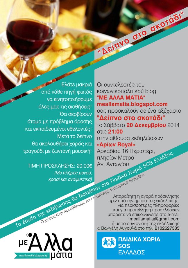 Δείπνο στο σκοτάδι…