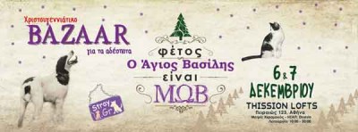 Bazaar για τα αδέσποτα 6 και 7 Δεκεμβρίου