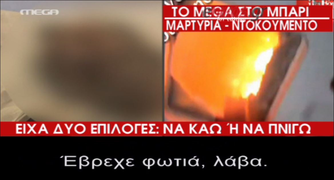 “Είχα δύο επιλογές, να καώ ή να πνιγώ” – ΒΙΝΤΕΟ