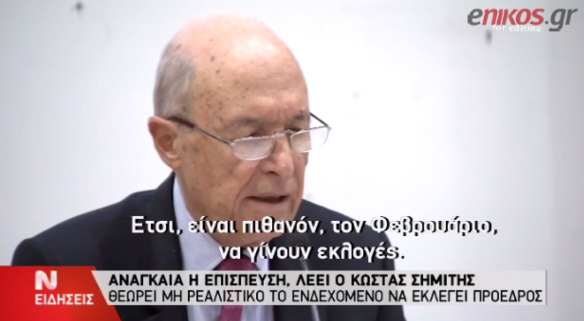 ΒΙΝΤΕΟ- Σημίτης: εκλογές τον Φεβρουάριο