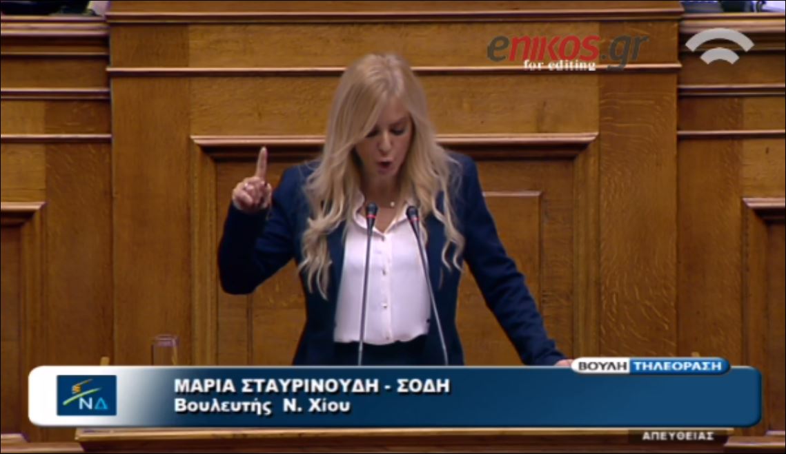 ΒΙΝΤΕΟ-Η γκάφα της Σταυρινούδη που ”πάγωσε” την βουλή