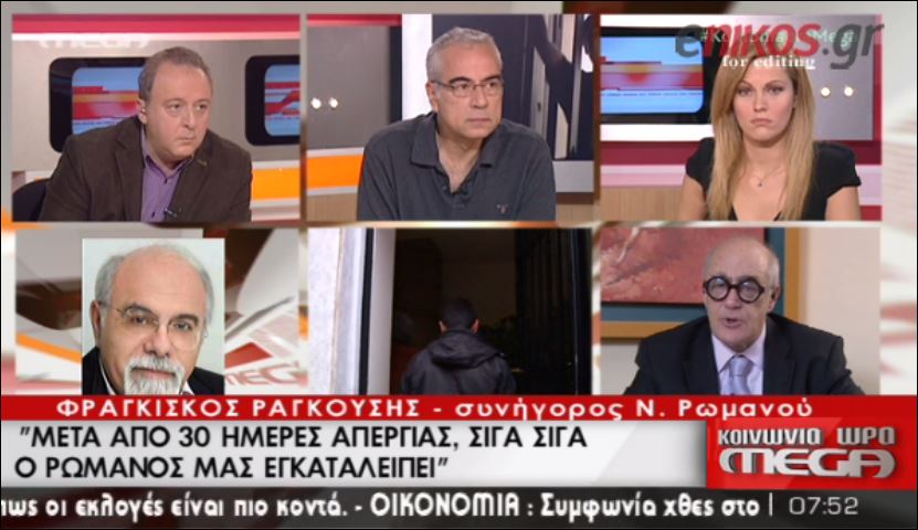 ΒΙΝΤΕΟ-Ραγκούσης: Σιγά σιγά ο Ρωμανός μας εγκαταλείπει