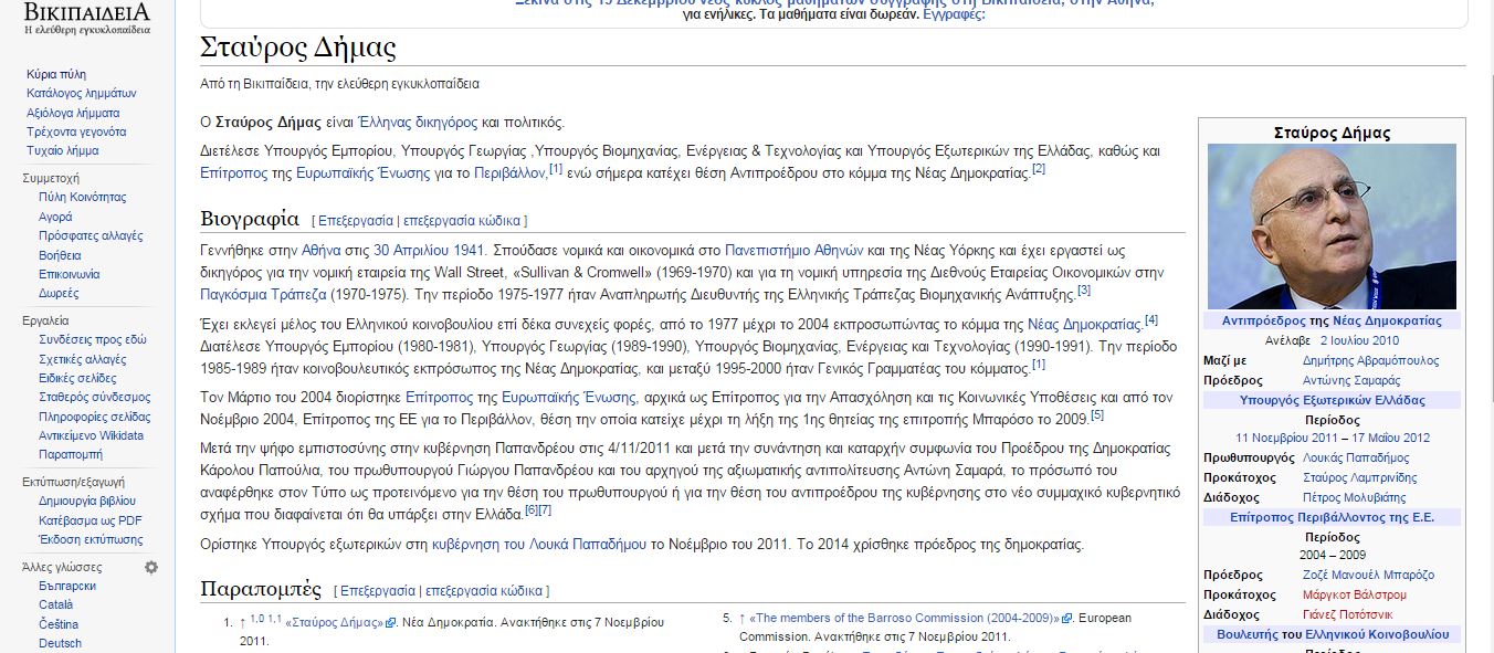 ΦΩΤΟ-Η ελληνική Βικιπαίδεια έχρισε ήδη τον Δήμα Πρόεδρο της Δημοκρατίας